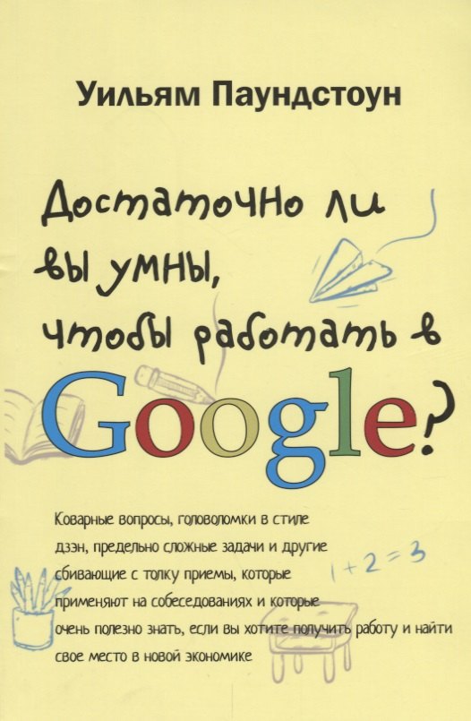 

Достаточно ли вы умны чтобы работать в Google (м) Паундстон