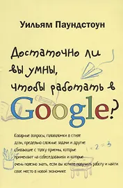 Достаточно ли вы умны чтобы работать в Google (м) Паундстон