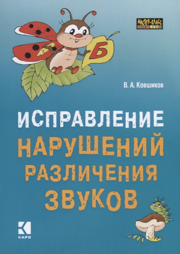 

Исправление нарушений различения звуков. Методы и дидактические материалы