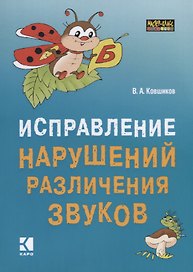 Исправление нарушений различения звуков. Методы  и дидактические материалы