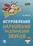 Исправление нарушений различения звуков. Методы  и дидактические материалы - 0