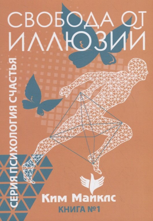 

Свобода от иллюзий. Книга 1