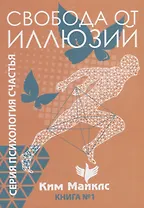 Свобода от иллюзий. Книга 1