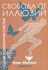Свобода от иллюзий. Книга 1