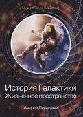 История Галактики. Жизненное пространство - 0