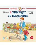 Конни идёт за покупками - 0
