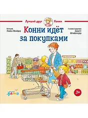 Конни идёт за покупками