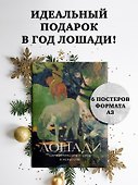 Лошади. Символ красоты и силы в искусстве (набор постеров) - 2