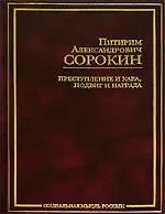 Преступление и кара, подвиг и награда: Социологический этюд об основных формах общественного поведения и морали