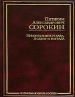 Преступление и кара, подвиг и награда: Социологический этюд об основных формах общественного поведения и морали