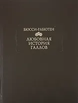 Любовная история галлов