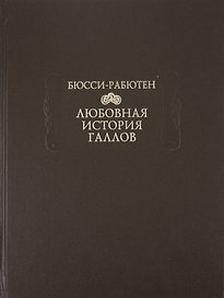 Любовная история галлов