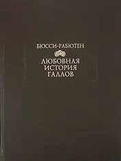 Любовная история галлов