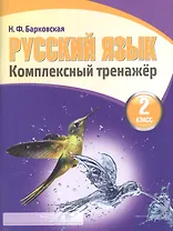 Русский язык 2 класс.Комплексный тренажер (2-е изд.)