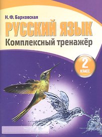 Русский язык 2 класс.Комплексный тренажер (2-е изд.)