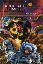 Змееныш