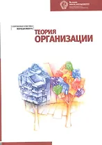 Теория организации:: Хрестоматия. 2-е изд.