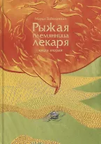 Рыжая племянница лекаря. Книга 2