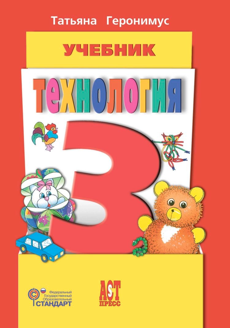 

Технология. 3 класс. Учебник