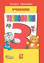 Технология. 3 класс. Учебник