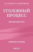 Уголовный процесс. Авторский курс 2-е издание - 0
