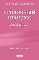 Уголовный процесс. Авторский курс 2-е издание
