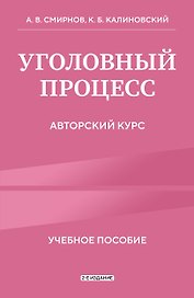 Уголовный процесс. Авторский курс 2-е издание