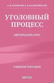 Уголовный процесс. Авторский курс 2-е издание