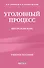 Уголовный процесс. Авторский курс 2-е издание - 0