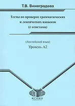 Тесты по проверке грамматических и лексических навыков. Уровень А2.Рабочая тетрадь.