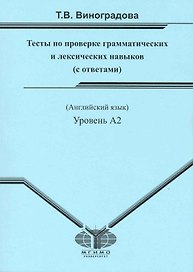 Тесты по проверке грамматических и лексических навыков. Уровень А2.Рабочая тетрадь.