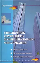 Справочник служащего муниципального образования / (Справочник). Симионов Ю. и др. (Феникс)
