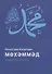 Мухаммад да благословит его Аллах и приветствует (на татарском языке) - 0