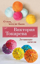 О том, чего не было. Летающие качели