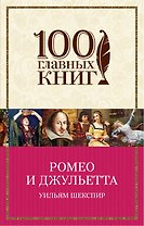 Ромео и Джульетта