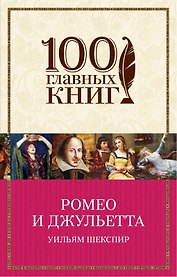 Ромео и Джульетта