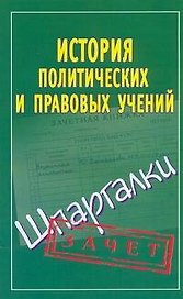 История правовых и политических учений