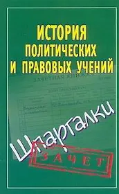 История правовых и политических учений