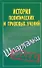 История правовых и политических учений - 0
