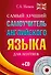 Самый лучший самоучитель английского языка для лентяев + CD - 0
