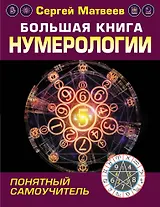 Большая книга нумерологии. Понятный самоучитель