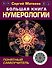 Большая книга нумерологии. Понятный самоучитель - 0