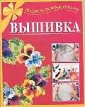 Вышивка