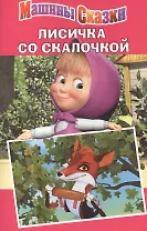 Машины сказки. Лисичка со скалочкой.