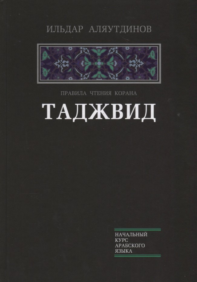 

Таджвид. Правила чтения Корана (тв.Диля)