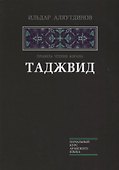 Таджвид. Правила чтения Корана (тв.Диля) - 0