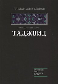 Таджвид. Правила чтения Корана (тв.Диля)