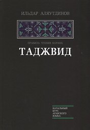 Таджвид. Правила чтения Корана (тв.Диля)