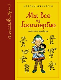 Мы все из Бюллербю. Повести и рассказы