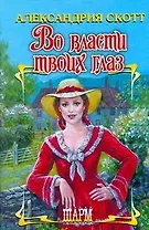 Во власти твоих глаз